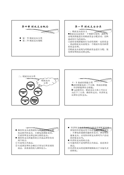 《财政学》 财政支出概论