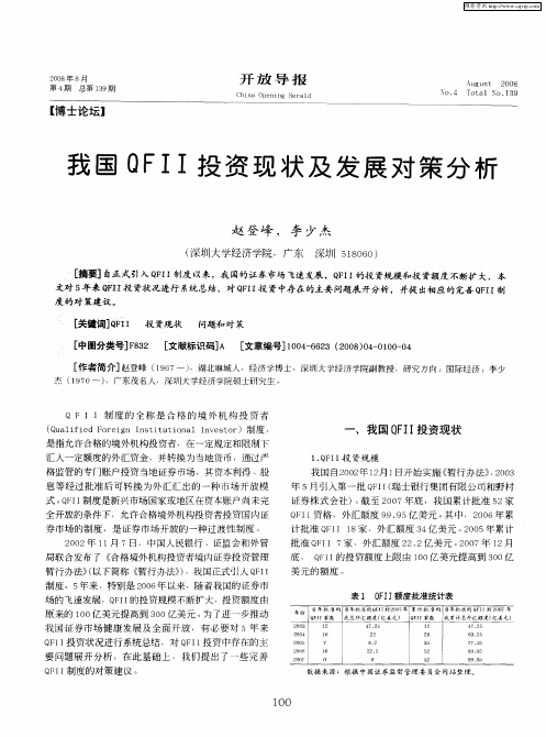 我国QFII投资现状及发展对策分析