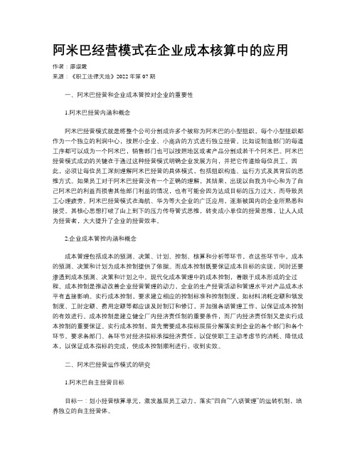 阿米巴经营模式在企业成本核算中的应用