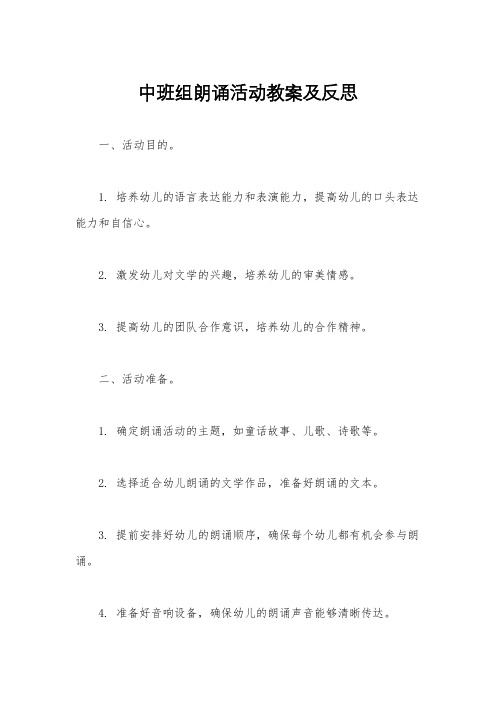 中班组朗诵活动教案及反思