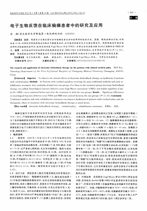 电子生物反馈在临床偏瘫患者中的研究及应用