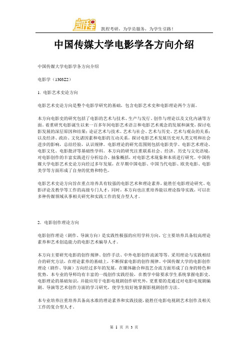 中国传媒大学电影学考研各方向介绍