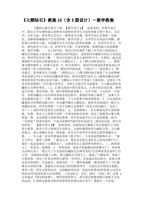 《七颗钻石》教案10(含3篇设计)-教学教案.