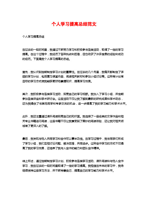 个人学习提高总结范文