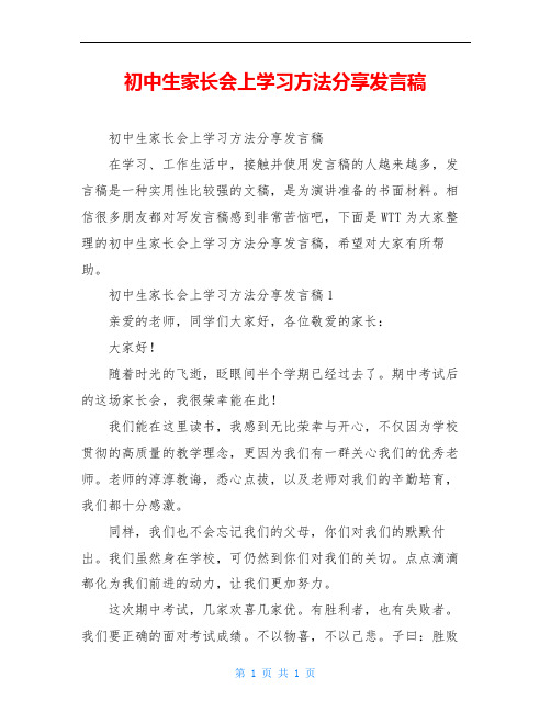 初中生家长会上学习方法分享发言稿