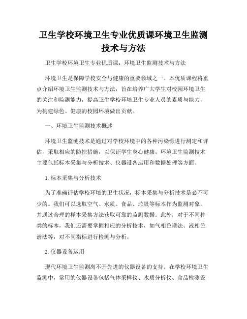 卫生学校环境卫生专业优质课环境卫生监测技术与方法