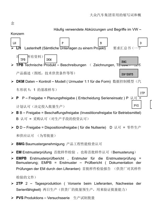 大众汽车集团常用的缩写词和概念