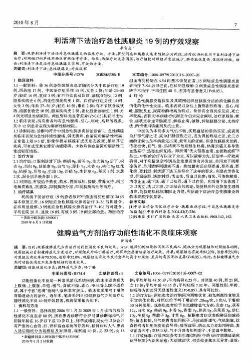 健脾益气方剂治疗功能性消化不良临床观察