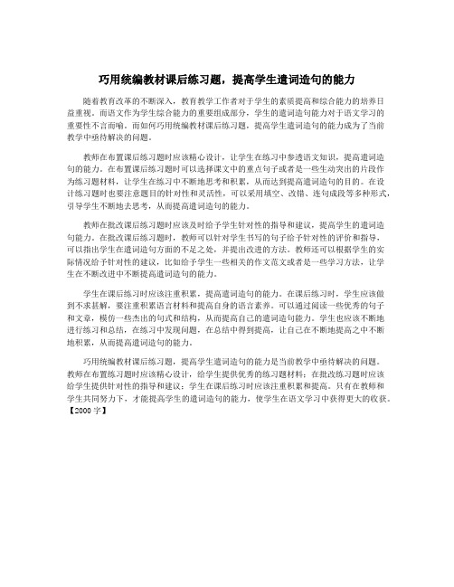 巧用统编教材课后练习题,提高学生遣词造句的能力