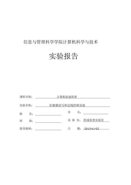 计算机组成原理存储器读写和总线控制实验实验报告