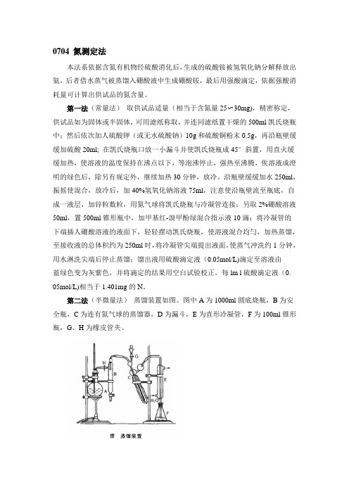 通则0704 氮测定法 中华人民共和国药典2015年版四部