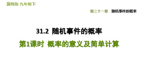 31.2.1  概率的意义及简单计算-冀教版九年级数学下册练习课件