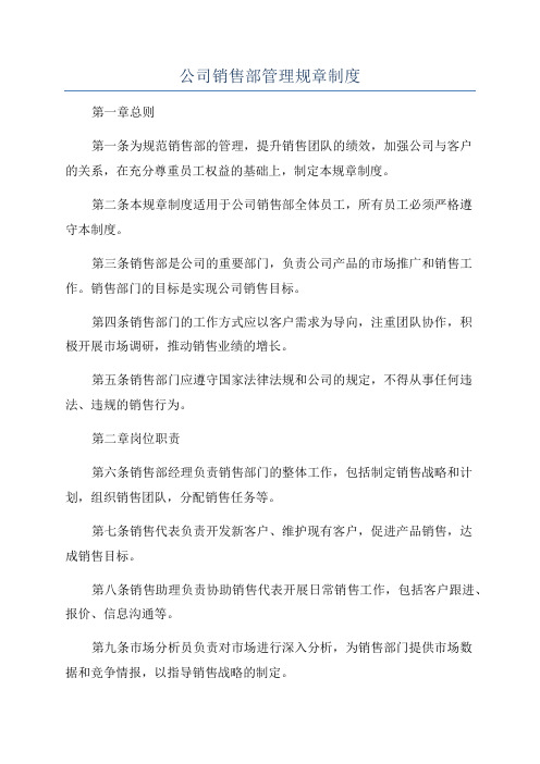 公司销售部管理规章制度