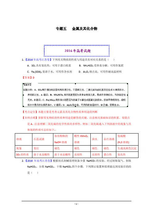 2016年高考化学真题分类汇编 专题05  金属及其化合物 Word版含解析