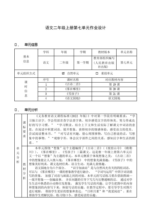 部编小学语文(2年级上册第7单元)作业设计