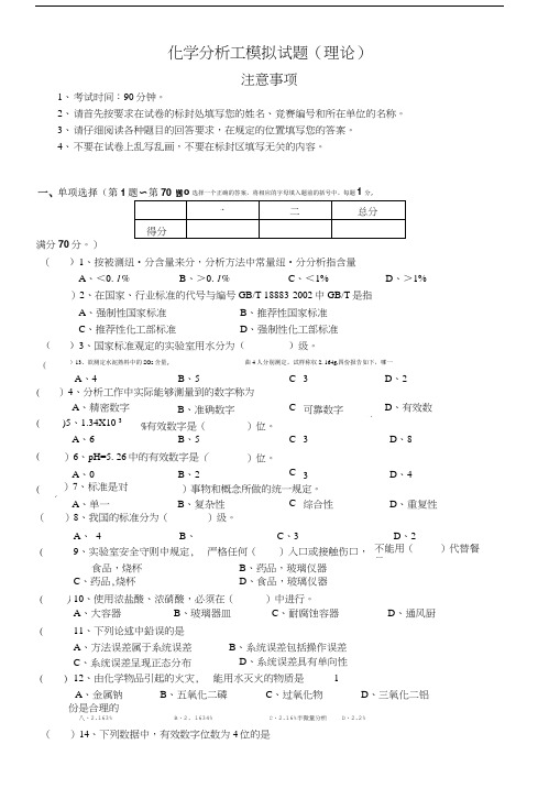 化学分析工模拟试题(.doc