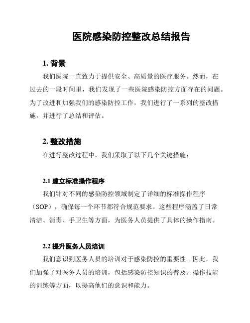 医院感染防控整改总结报告