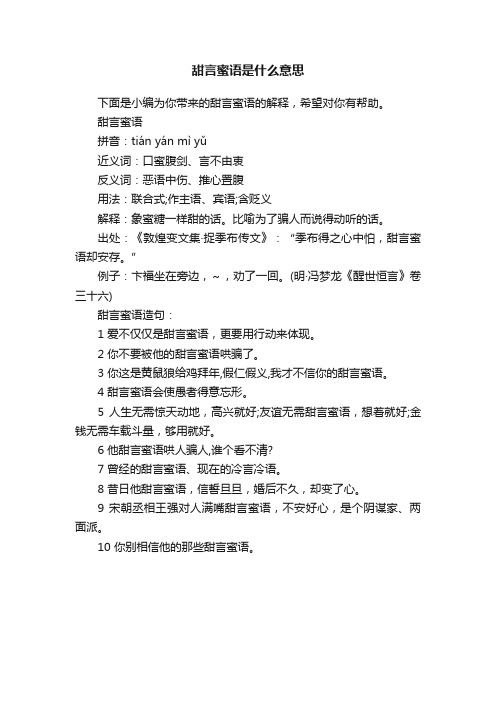 甜言蜜语是什么意思