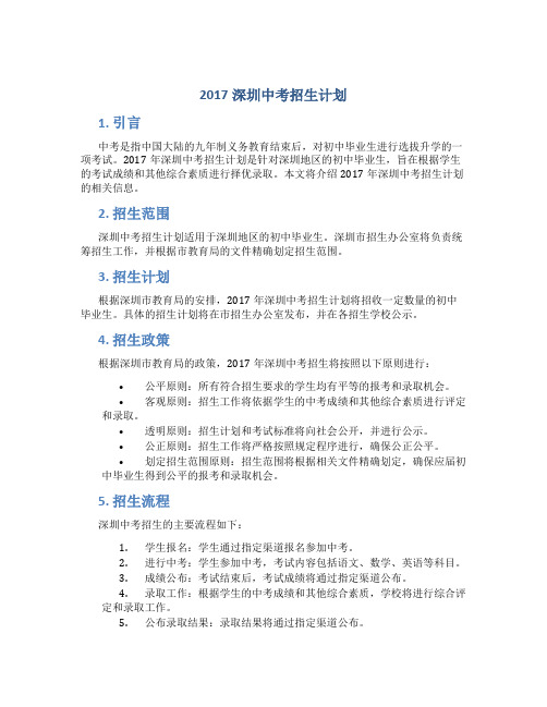 2017深圳中考招生计划