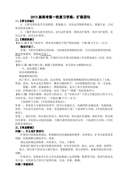 高三语文扩展语句复习课学案(教师版)