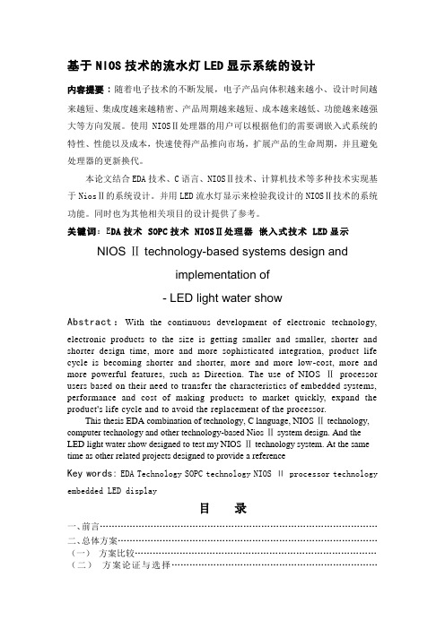 基于NIOS技术的流水灯LED显示系统的设计