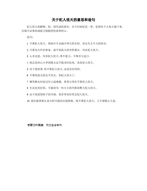 关于杞人忧天的意思和造句