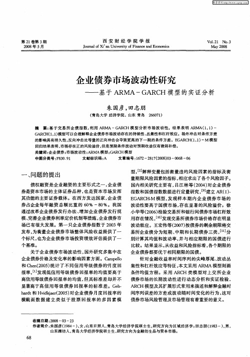 企业债券市场波动性研究—基于ARMA-GARCH模型的实证分析