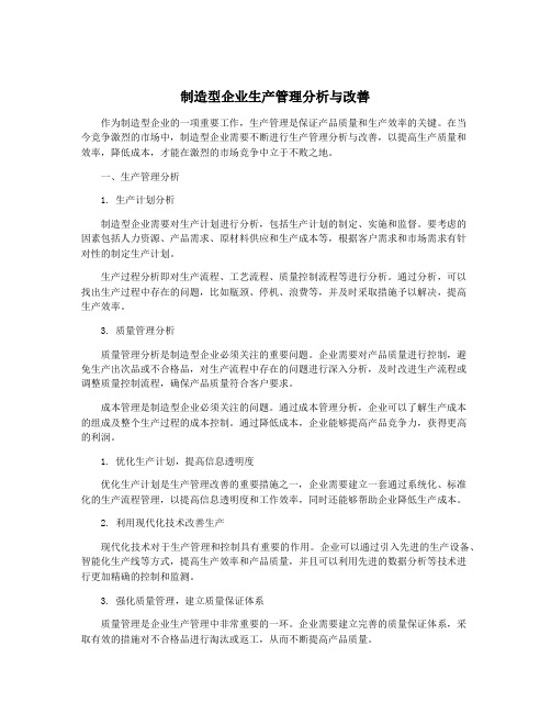 制造型企业生产管理分析与改善