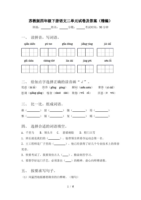 苏教版四年级下册语文二单元试卷及答案(精编)