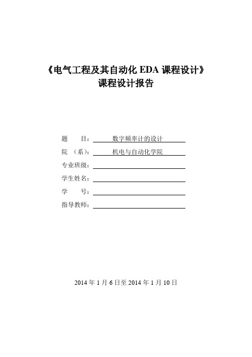 电气工程及其自动化EDA课程设计报告8位数字频率计设计.讲解