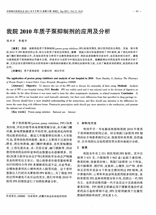 我院2010年质子泵抑制剂的应用及分析