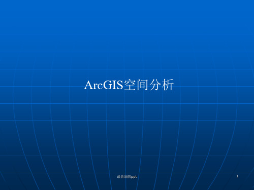 ArcGIS空间分析ppt课件