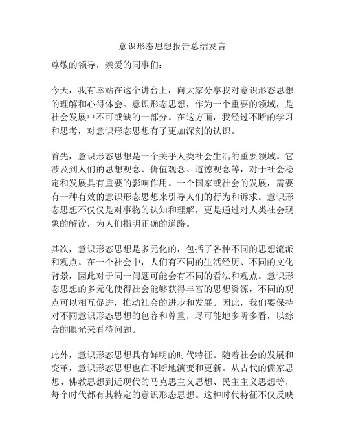 意识形态思想报告总结发言