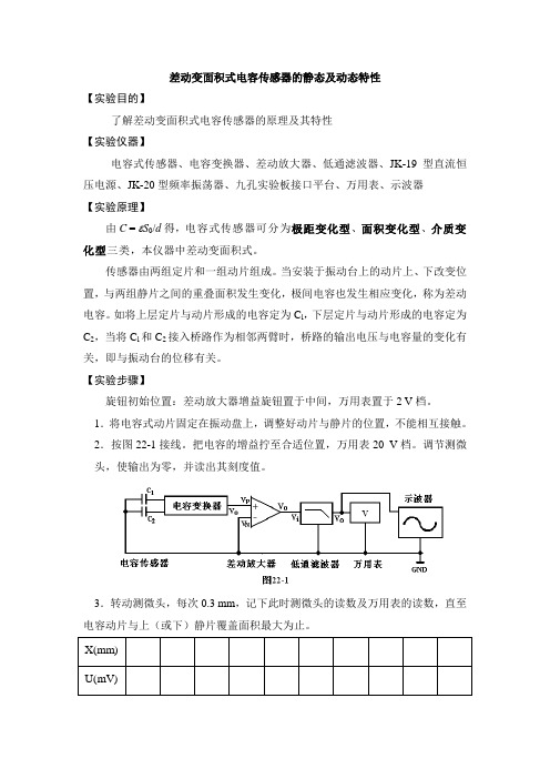 差动变面积式电容传感器的静态及动态特性