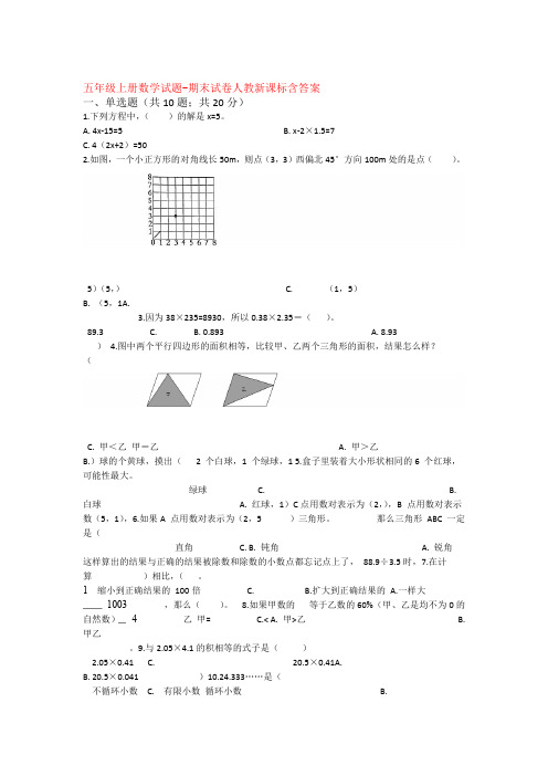 5套打包人教版小学五年级数学上期末考试单元检测试题含答案解析