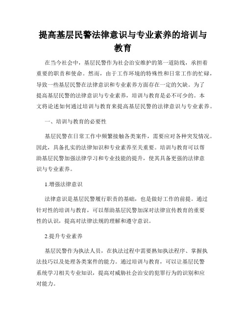 提高基层民警法律意识与专业素养的培训与教育