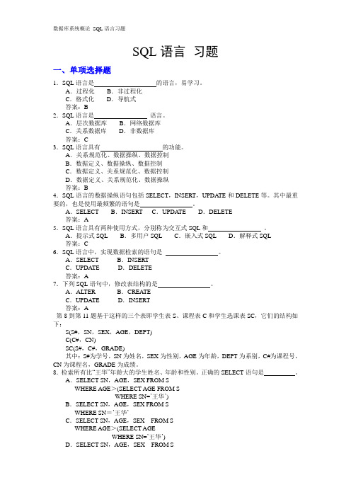 《数据库系统概论》SQL语言复习题(含答案)