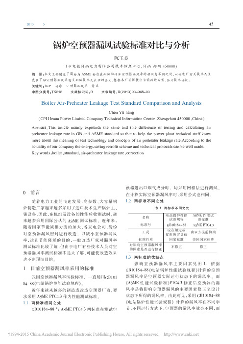 锅炉空预器漏风试验标准对比与分析_陈玉良