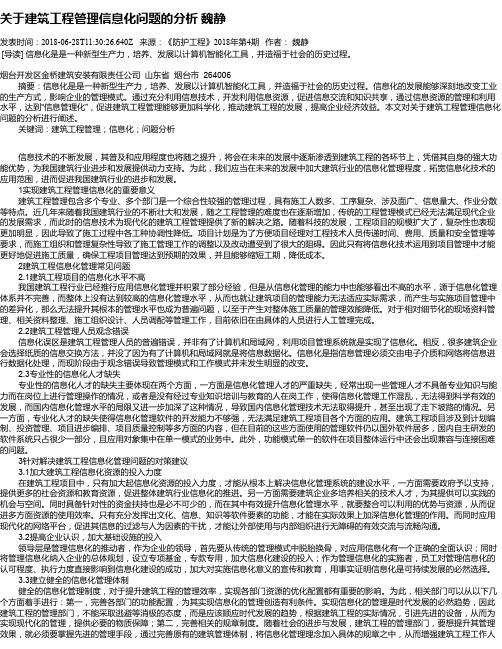 关于建筑工程管理信息化问题的分析    魏静