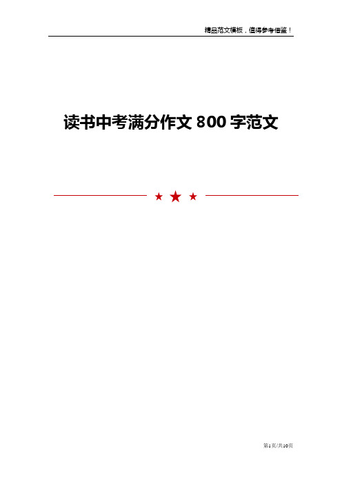 读书中考满分作文800字范文