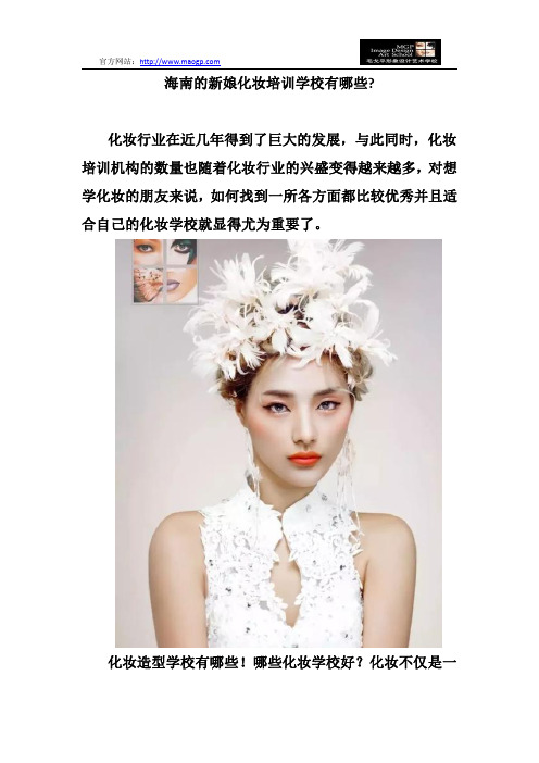 海南的新娘化妆培训学校有哪些