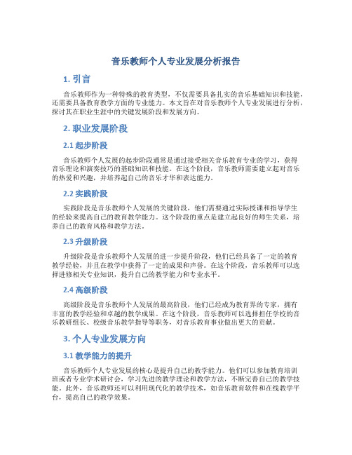 音乐教师个人专业发展分析报告