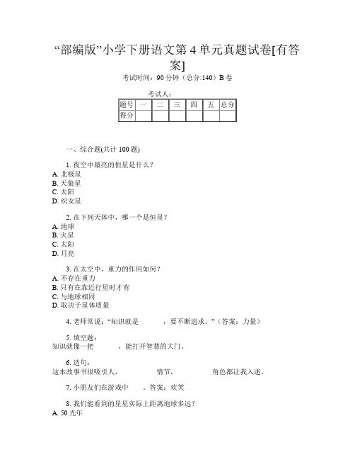“部编版”小学下册第七次语文第4单元真题试卷[有答案]