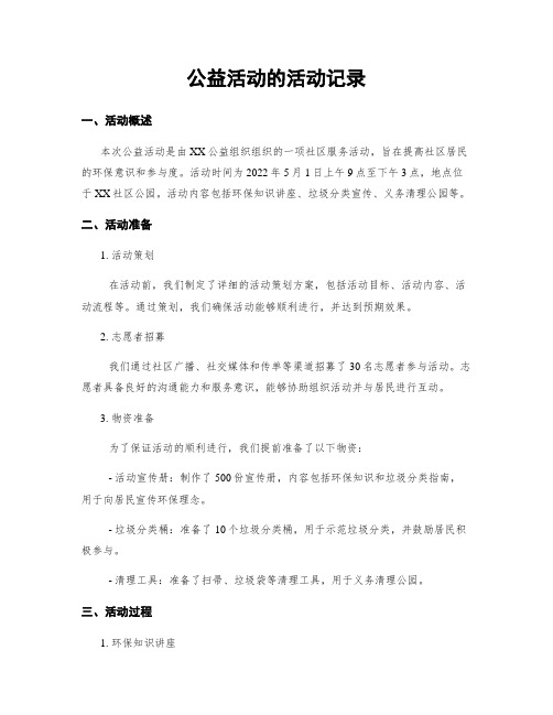 公益活动的活动记录