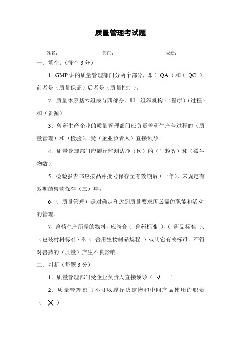 质量管理考试题答案(兽药GMP培训教材含答案)