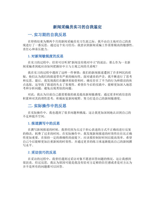 新闻采编员实习的自我鉴定范文