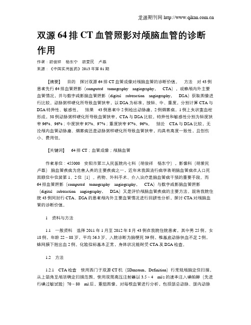 双源64排CT血管照影对颅脑血管的诊断作用