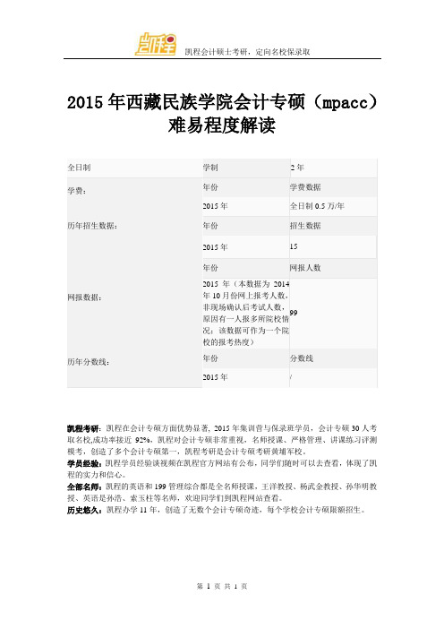 2015年西藏民族学院会计专硕(mpacc)难易程度解读