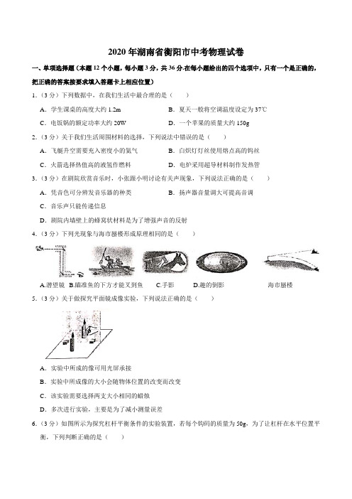 2020年湖南省衡阳市中考物理试卷