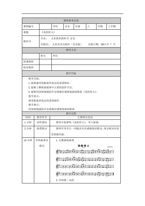 六年级【音乐(人音北京版)】龙的传人-1教学设计